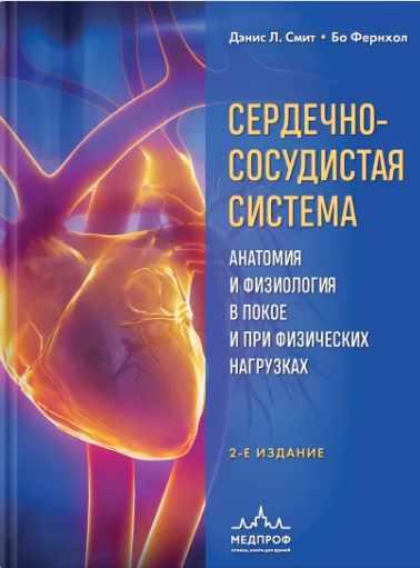 Сердечно-сосудистая система. Анатомия и физиология в покое и при физических нагрузках (Дэнис Смит, Бо Фернхол)