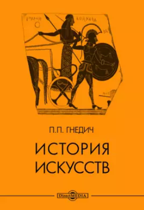 История искусств (Пётр Гнедич)