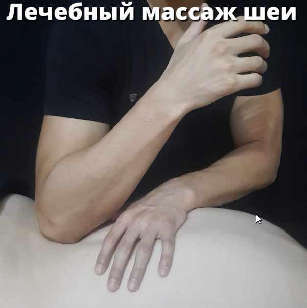 Лечебный массаж шеи (Артем Пак)