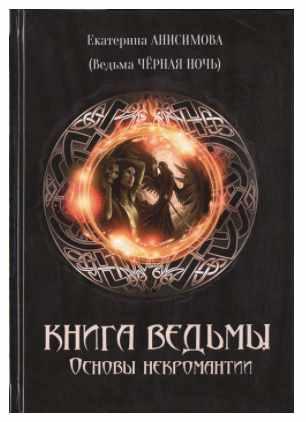 Книга Ведьмы. Основы Некромантии (Екатерина Анисимова - Ведьма Черная ночь)