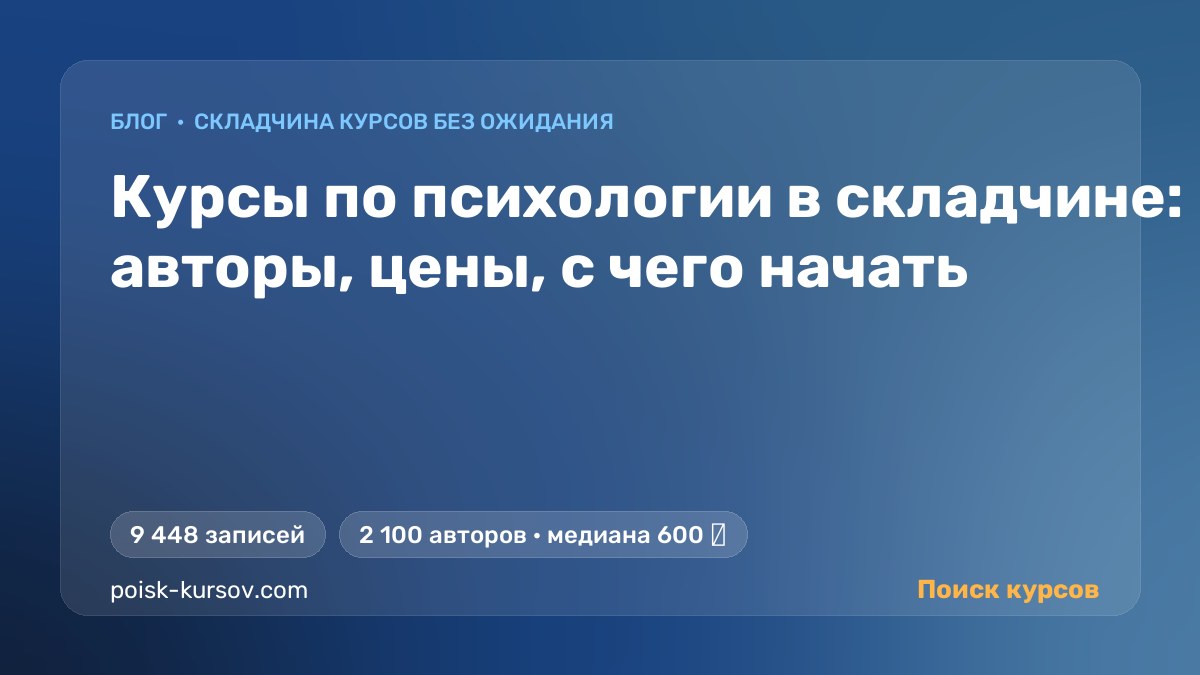 Курсы по психологии в складчине: авторы, цены, с чего начать — блог о складчинах и курсах в записи, Поиск курсов
