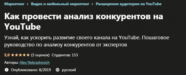 [Udemy] Как провести анализ конкурентов на YouTube (Alex Nekrashevich)