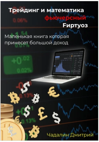 Трейдинг и математика фьючерсный Fиртуоз (Дмитрий Чадалин)