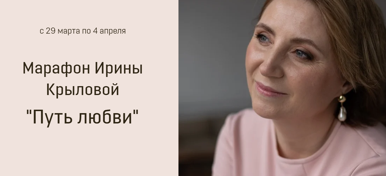 Марафон "Путь Любви" (Ирина Крылова)
