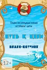 Трансформационная коучинг-игра "Путь к цели. Благо-Коучинг" (Анна Гаврилюк)