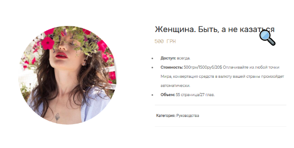 Женщина. Быть, а не казаться (Максим Марков)