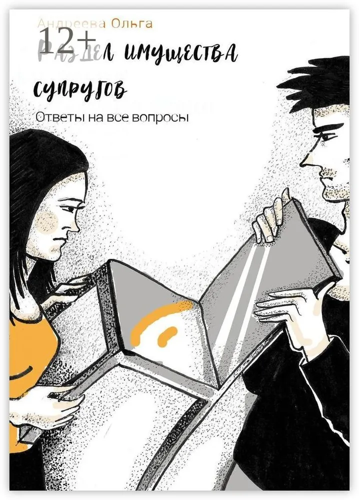Обложка курса «Раздел имущества супругов. Ответы на все вопросы (Ольга Андреева)»