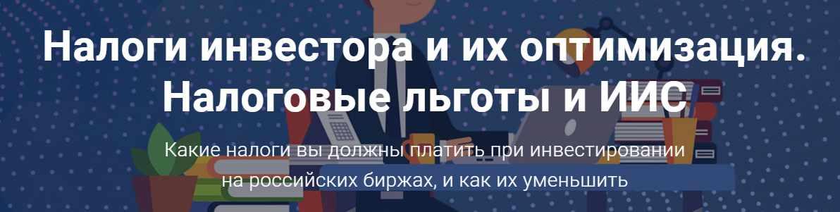 Налоги инвестора и их оптимизация. Налоговые льготы и ИИС (Филипп Астраханцев)