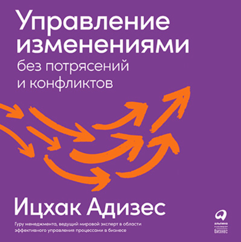 Управление изменениями без потрясений и конфликтов. Аудиокнига (Ицхак Адизес)