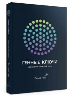 Генные Ключи (Ричард Радд)