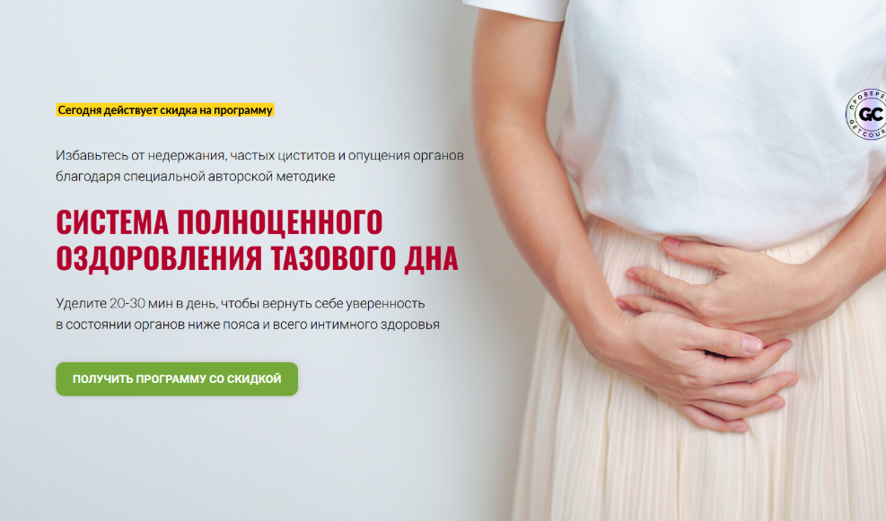 Тазовое дно — фундамент женского и мужского интимного здоровья. Тариф Вип (Юлия Ландышева)