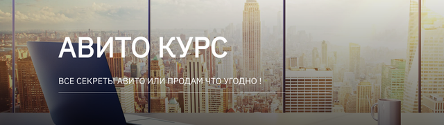 Авито курс. Тариф 2 курс (Татьяна Бедарева)