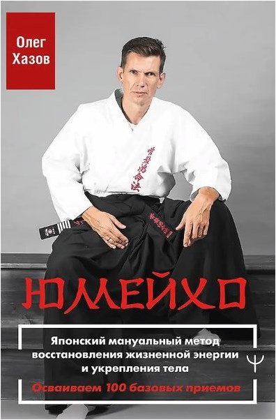 Обложка курса «Юмейхо. Японский мануальный метод восстановления жизненной энергии (Олег Хазов)»