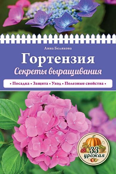 Гортензия. Секреты выращивания (Анна Белякова)