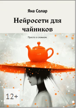 Нейросети для чайников (Яна Солар)