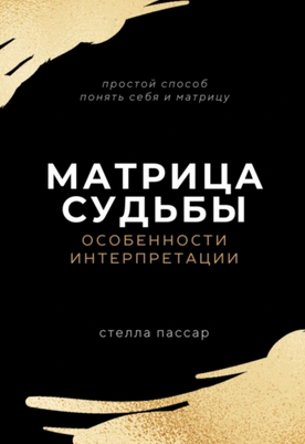 Матрица судьбы. Особенности интерпретации (Стелла Пассар)