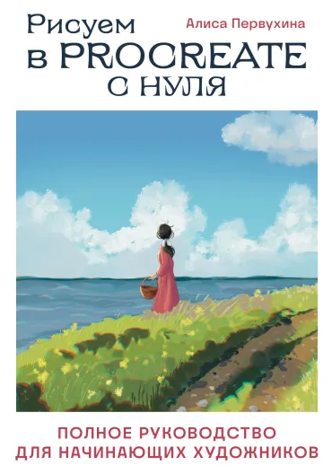 Рисуем в Procreate с нуля. Полное руководство для начинающих художников (Алиса Первухина)