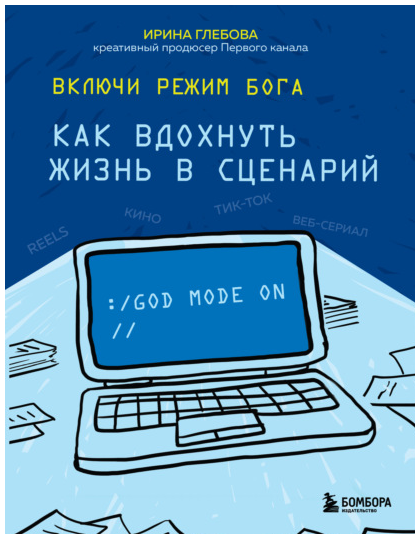 Включи режим Бога. Как вдохнуть жизнь в сценарий (Ирина Глебова)