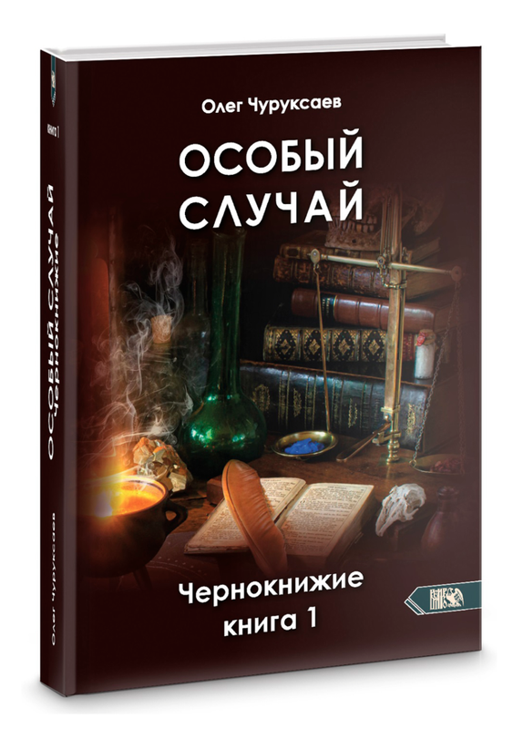 Особый случай. Чернокнижие. Книга 1 (Олег Чуруксаев)