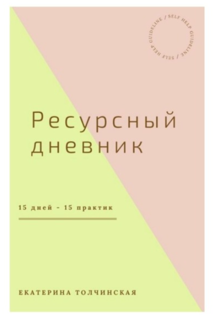 Ресурсный дневник (Екатерина Толчинская)