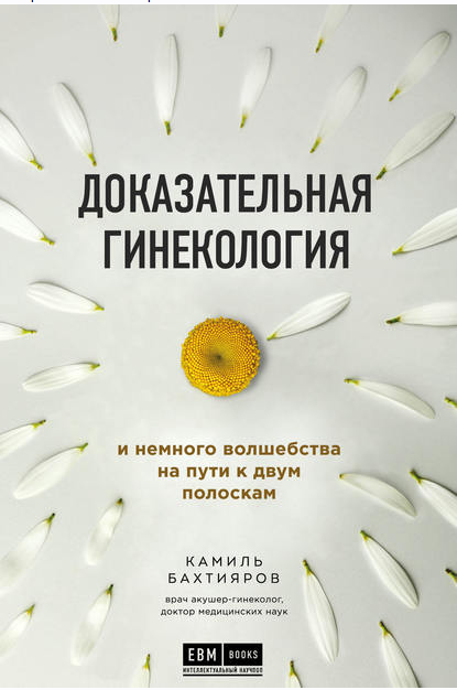 Доказательная гинекология и немного волшебства на пути к двум полоскам (Камиль Бахтияров)