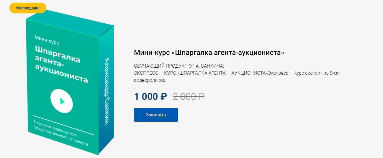 Мини-курс "Шпаргалка агента-аукциониста" (Александр Санкин)