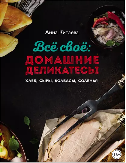 Всё своё: домашние деликатесы (Анна Китаева)