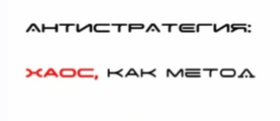 Обложка курса «Антистратегия. Хаос, как метод (Глеб Смирнов)»