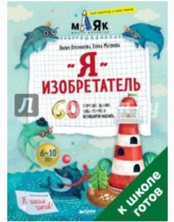 Я изобретатель! 60 творческих заданий, чтобы научиться нестандартно мыслить (Лилия Луконькова, Елена Матвеева)