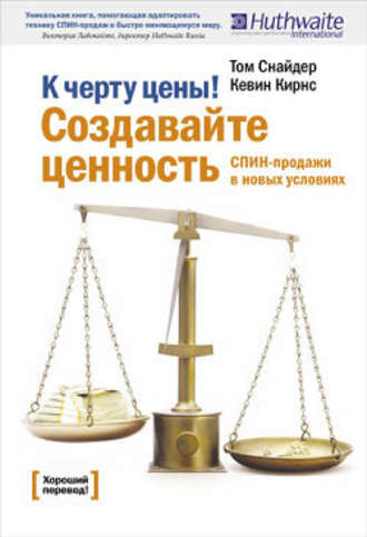 Обложка курса «К черту цены! Создавайте ценность. СПИН-продажи в новых условиях (Том Снайдер, Кэвин Кирнс)»