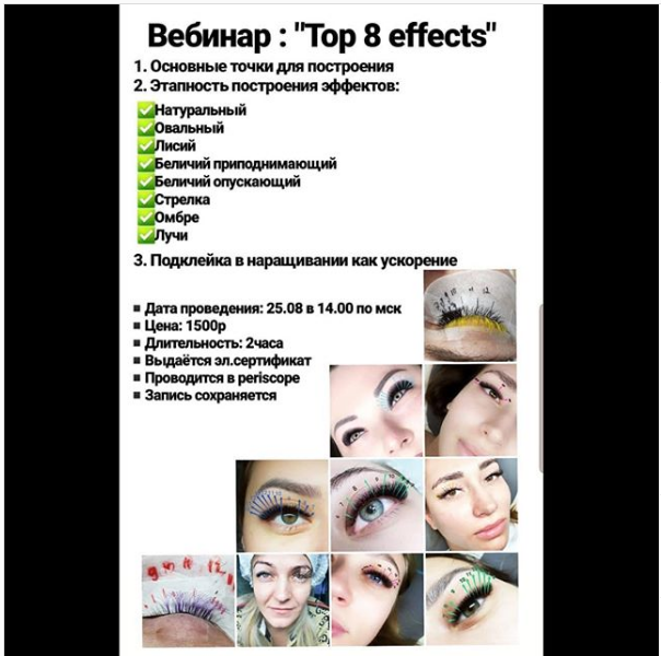 Наращивание ресниц. ТОП 8 эффектов (Юлия Ведрова)