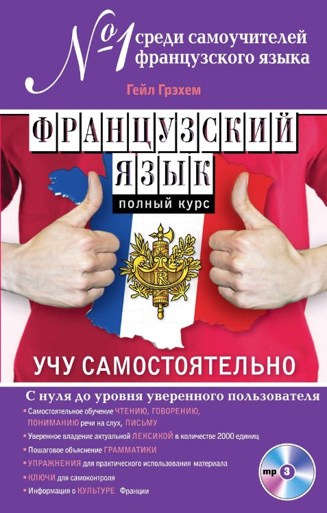 Французский язык. Полный курс. Учу самостоятельно (+CD) (Гейл Грэхем)