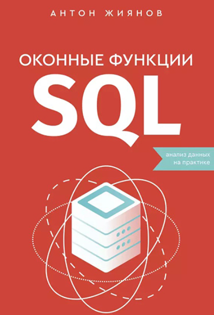 Оконные функции SQL. Анализ данных на практике (Антон Жиянов)