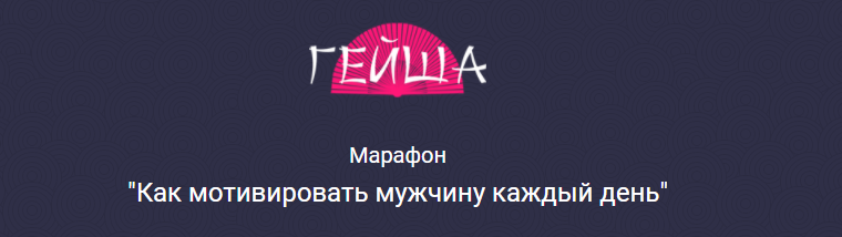 Обложка курса «[geishaschool] Марафон Как мотивировать мужчину каждый день. Тариф Standart  (Ольга Штерн)»