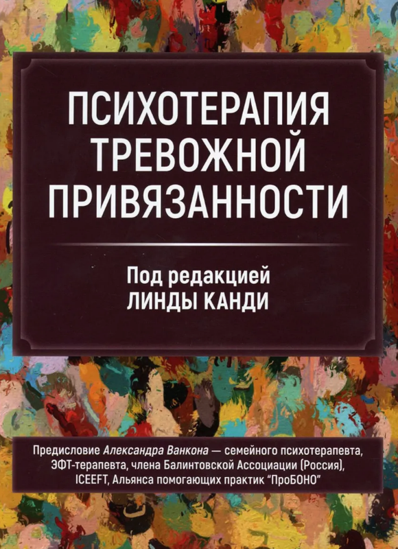 Психотерапия тревожной привязанности (Линда Канди)