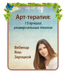 Обложка курса «Арт-терапия: 15 лучших универсальных техник (Яна Зароцкая)»