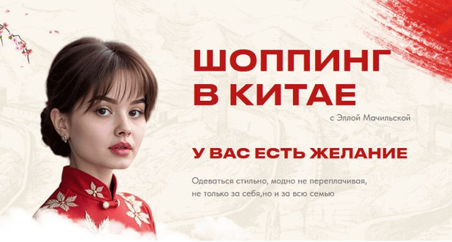Шоппинг в Китае. Тариф Стать посредником (Элла Мачильская)