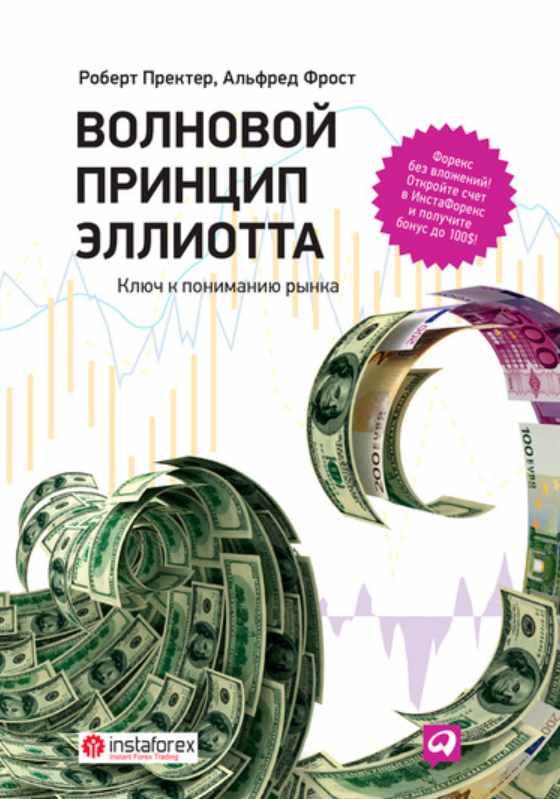 Волновой принцип Эллиотта: Ключ к пониманию рынка. 9-е издание (Альфред Фрост, Роберт Пректер)