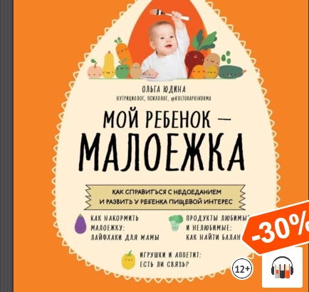 Мой ребенок – малоежка. Аудиокнига (Ольга Юдина)