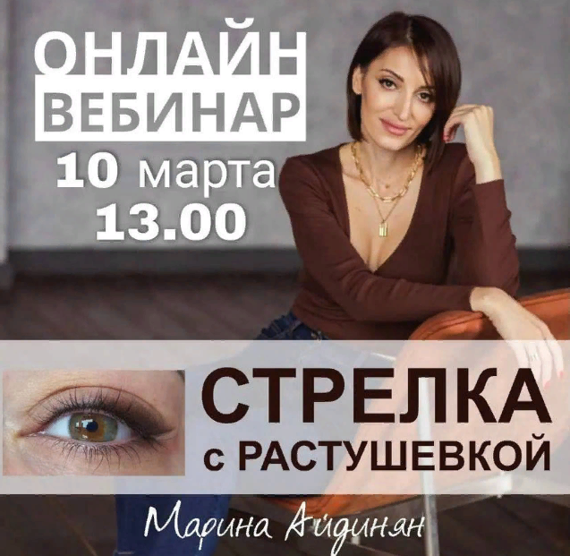 Обложка курса «Стрелка с растушевкой март 2022 (Марина Айдинян)»