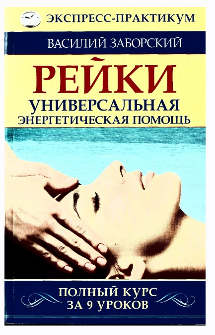 Экспресс-практикум. Рэйки. Универсальная энергетическая помощь (Василий Заборский)