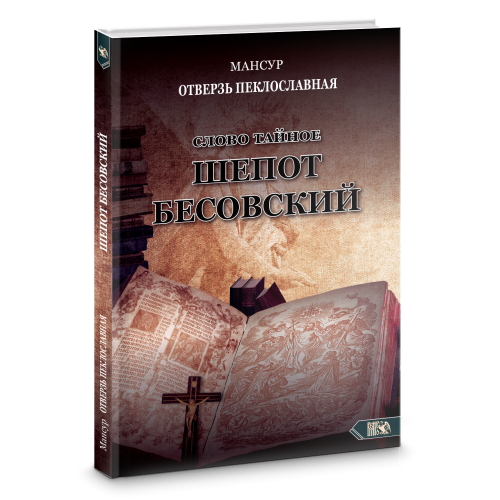Слово тайное. Шепот бесовский (Мансур Альтакбир)
