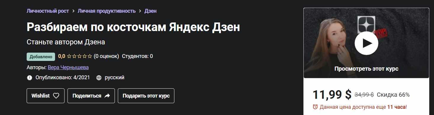 Обложка курса «[Udemy]  Разбираем по косточкам Яндекс Дзен (Вера Чернышева)»
