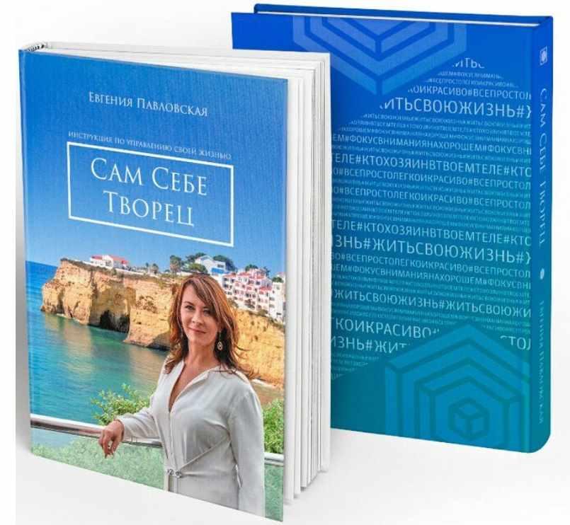 Обложка курса «[Академия Системных Решений] Сам себе творец (Евгения Павловская)»