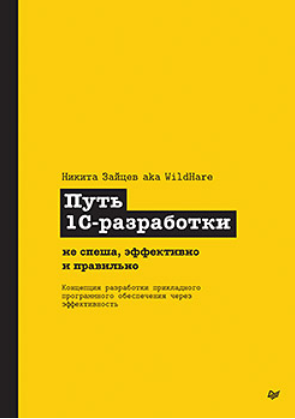 [Питер] Путь 1С-разработки. Не спеша, эффективно и правильно (Никита Зайцев)