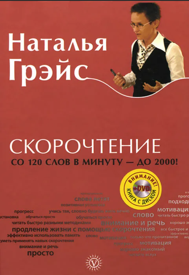 Скорочтение +DVD (Наталья Грэйс)