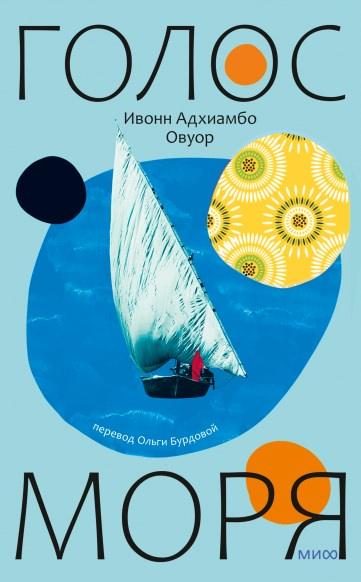 Обложка курса «Голос моря (Ивонн Адхиамбо Овуор)»