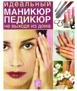 [Мир Книги] Идеальный маникюр и педикюр не выходя из дома
