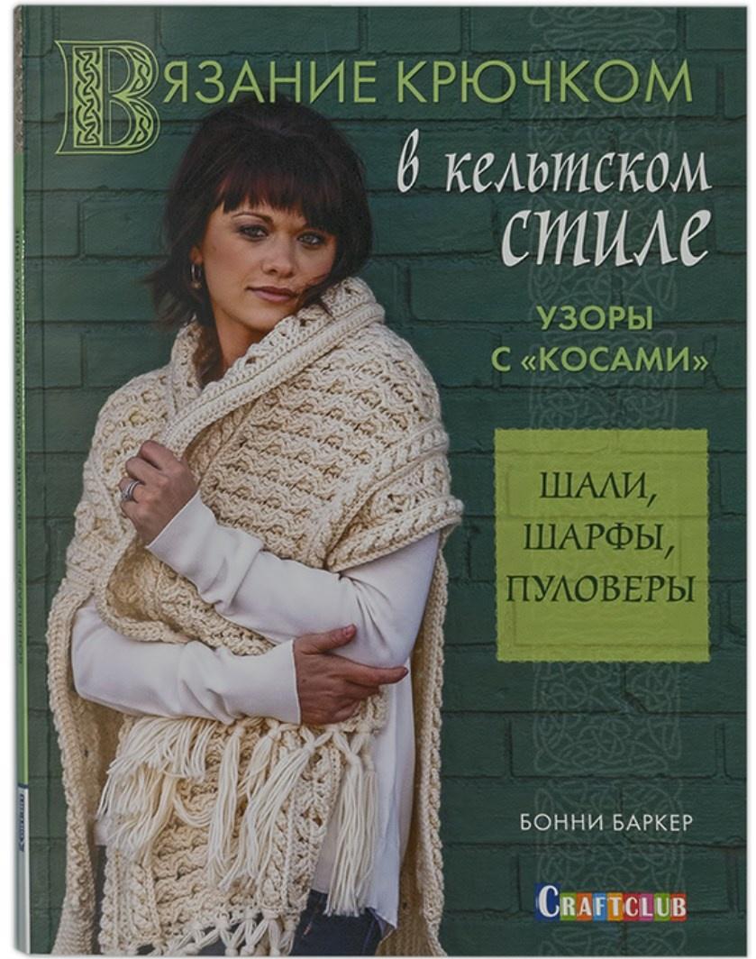 Вязание крючком в кельтском стиле. Узоры с косами (Бонни Баркер)
