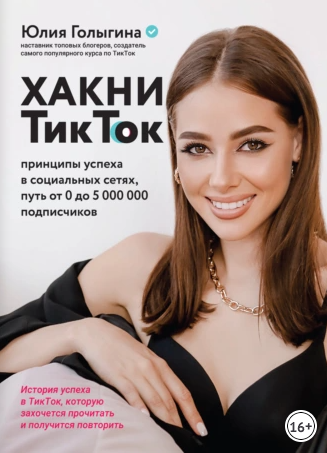 Обложка курса «Хакни ТикТок. Принципы успеха в социальных сетях, путь от 0 до 5 000 000 подписчиков (Юлия Голыгина)»